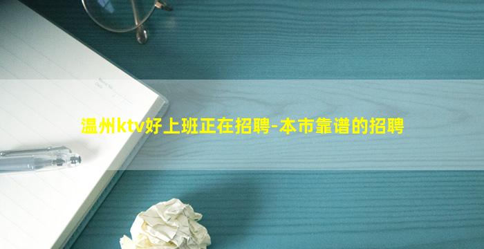 温州ktv好上班正在招聘-本市靠谱的招聘